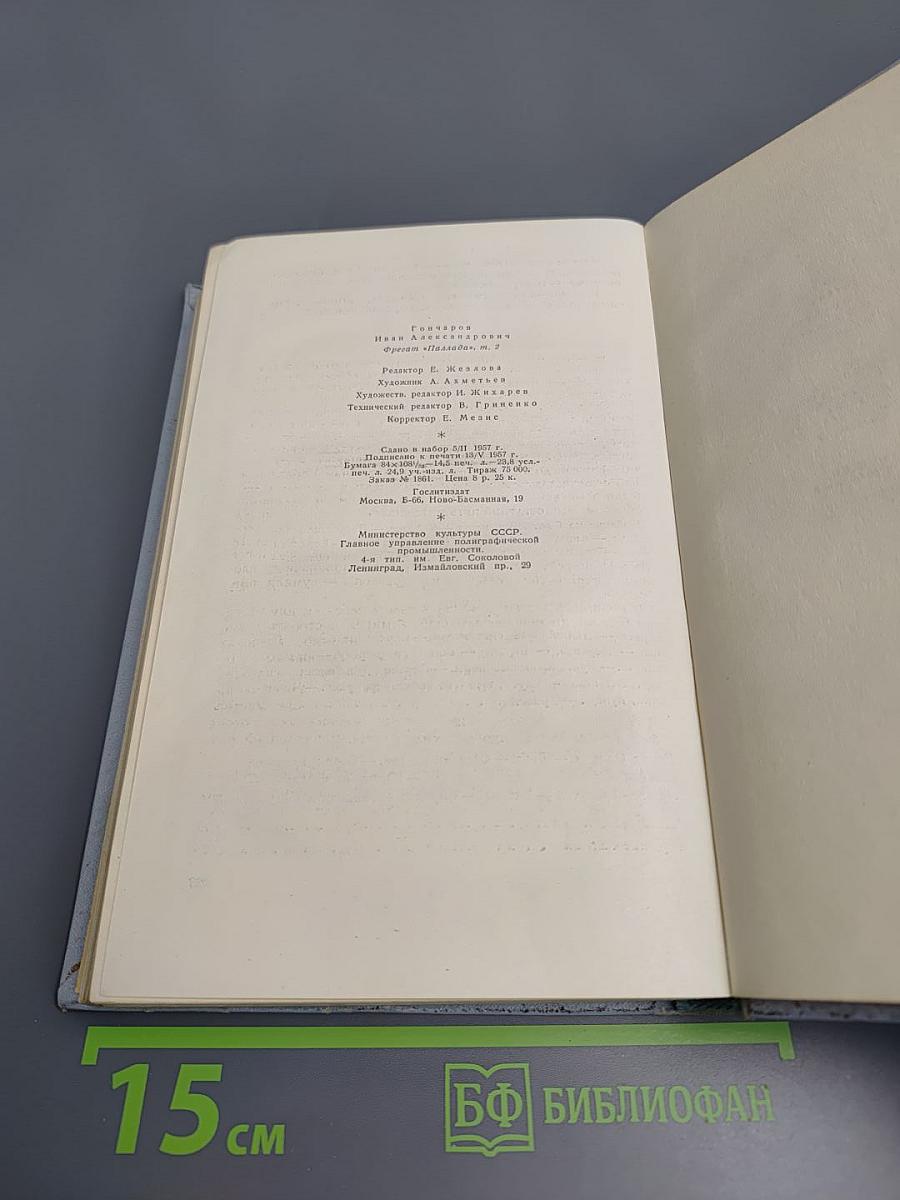 Фрегат «Паллада». Том II