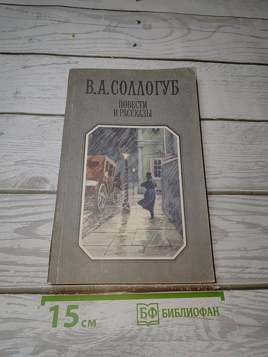 Повести и рассказы