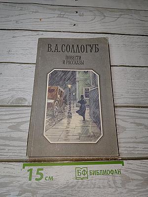 Повести и рассказы