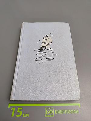 Фрегат «Паллада». Том II