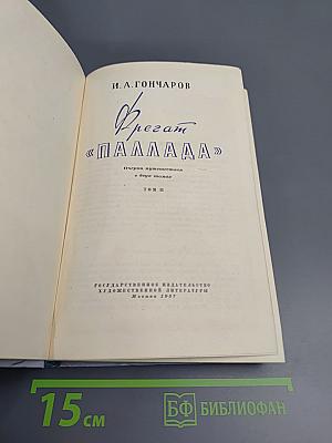 Фрегат «Паллада». Том II