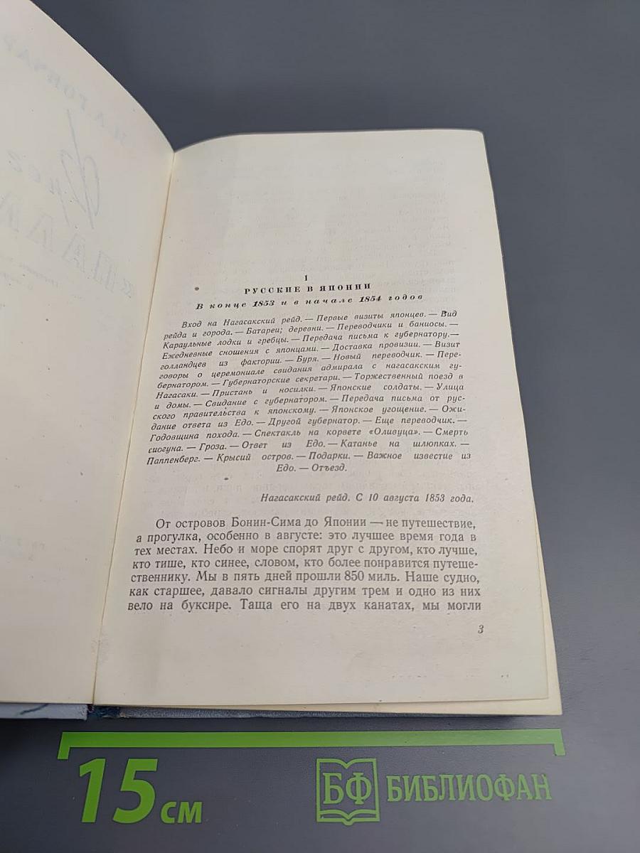 Фрегат «Паллада». Том II