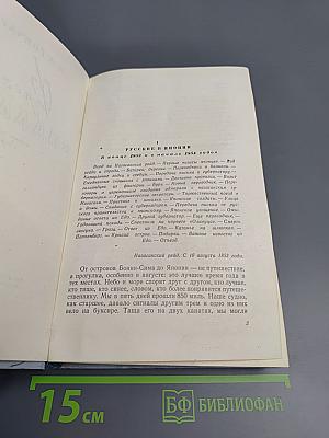 Фрегат «Паллада». Том II