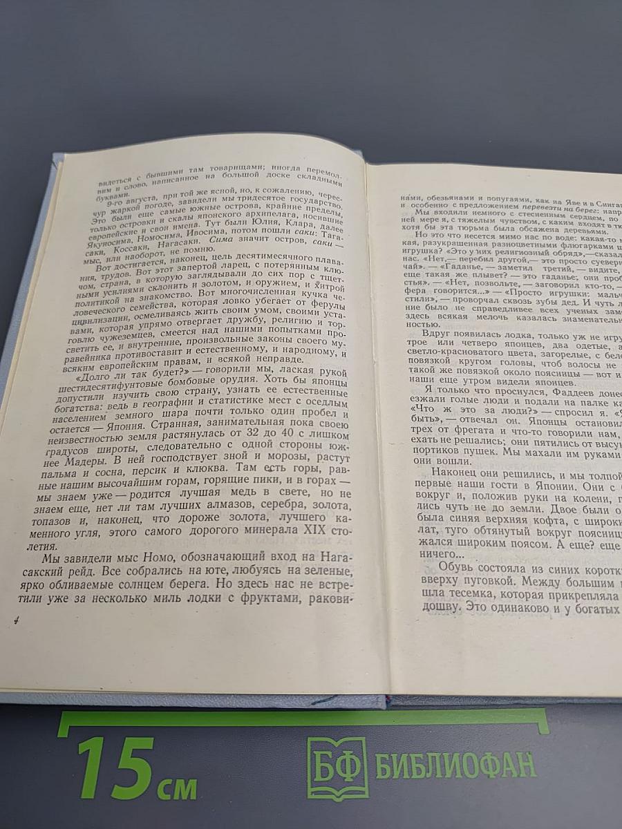 Фрегат «Паллада». Том II