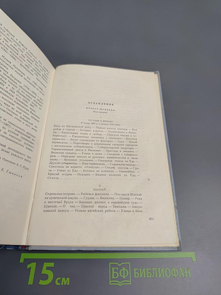 Фрегат «Паллада». Том II