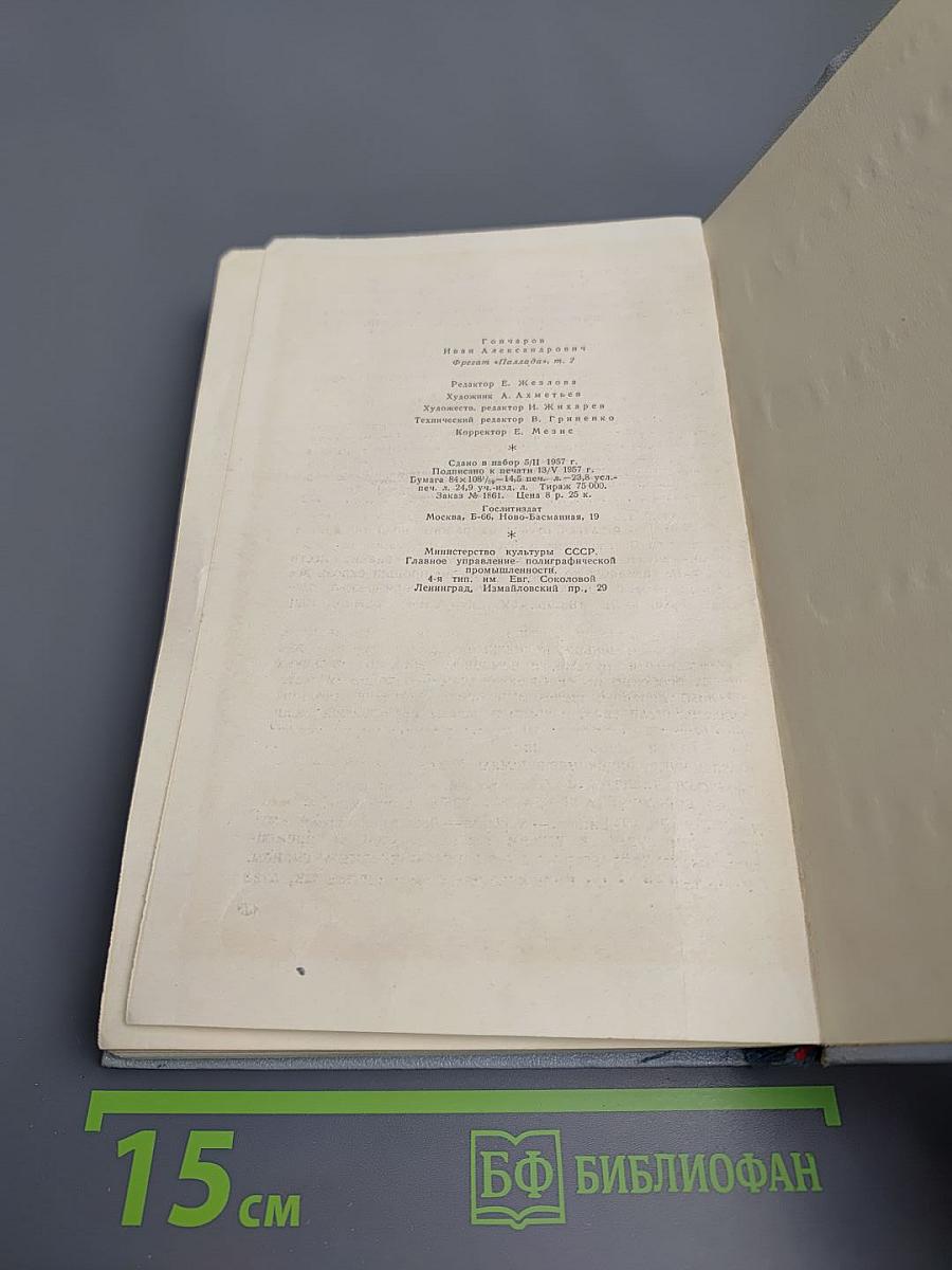 Фрегат «Паллада». Том II