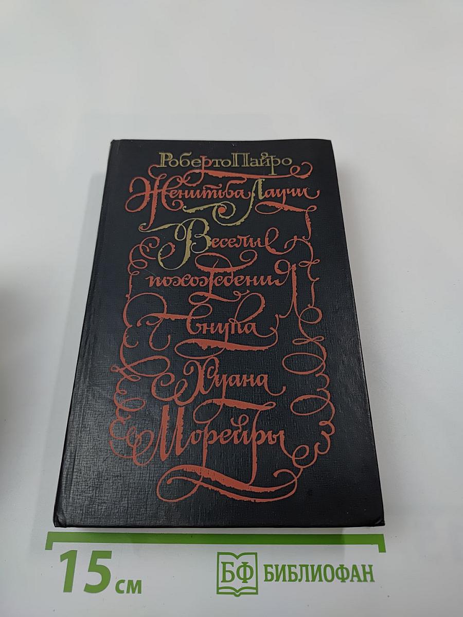 Женитьба Лаучи Веселые похождения внука Хуана Морейры