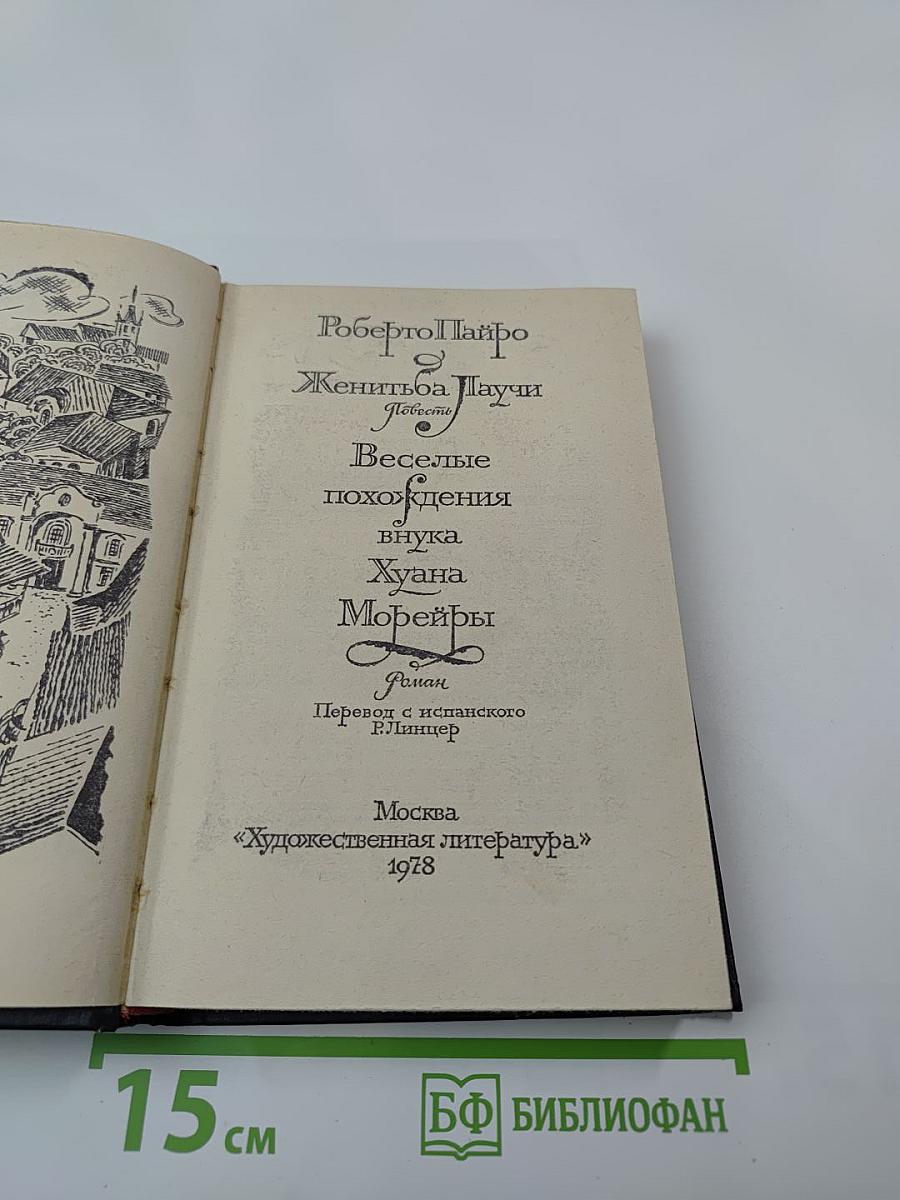 Женитьба Лаучи Веселые похождения внука Хуана Морейры