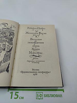 Женитьба Лаучи Веселые похождения внука Хуана Морейры