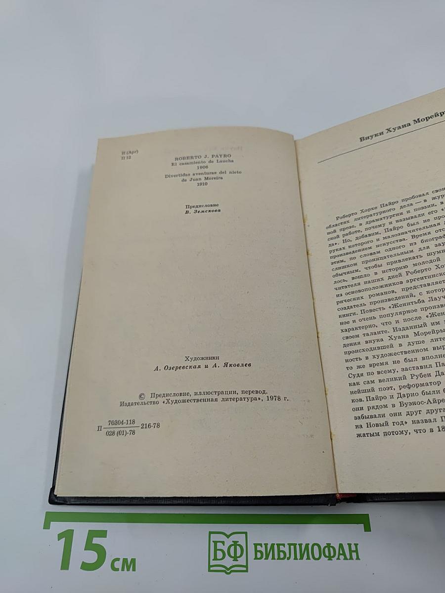 Женитьба Лаучи Веселые похождения внука Хуана Морейры