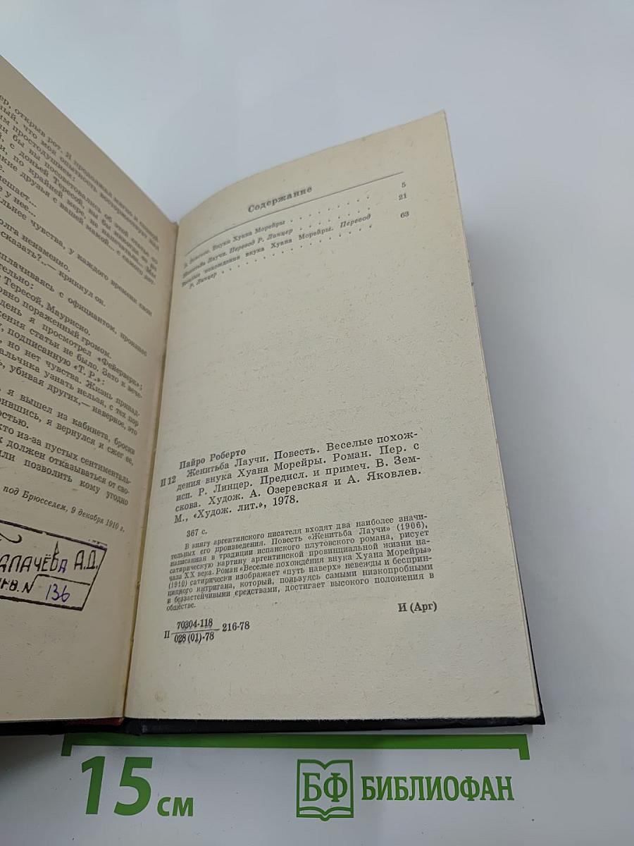 Женитьба Лаучи Веселые похождения внука Хуана Морейры