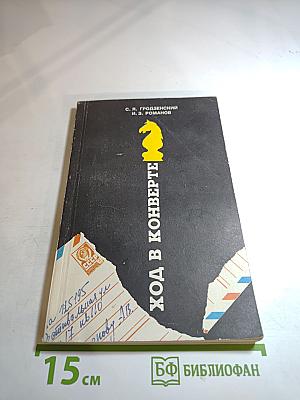 Ход в конверте