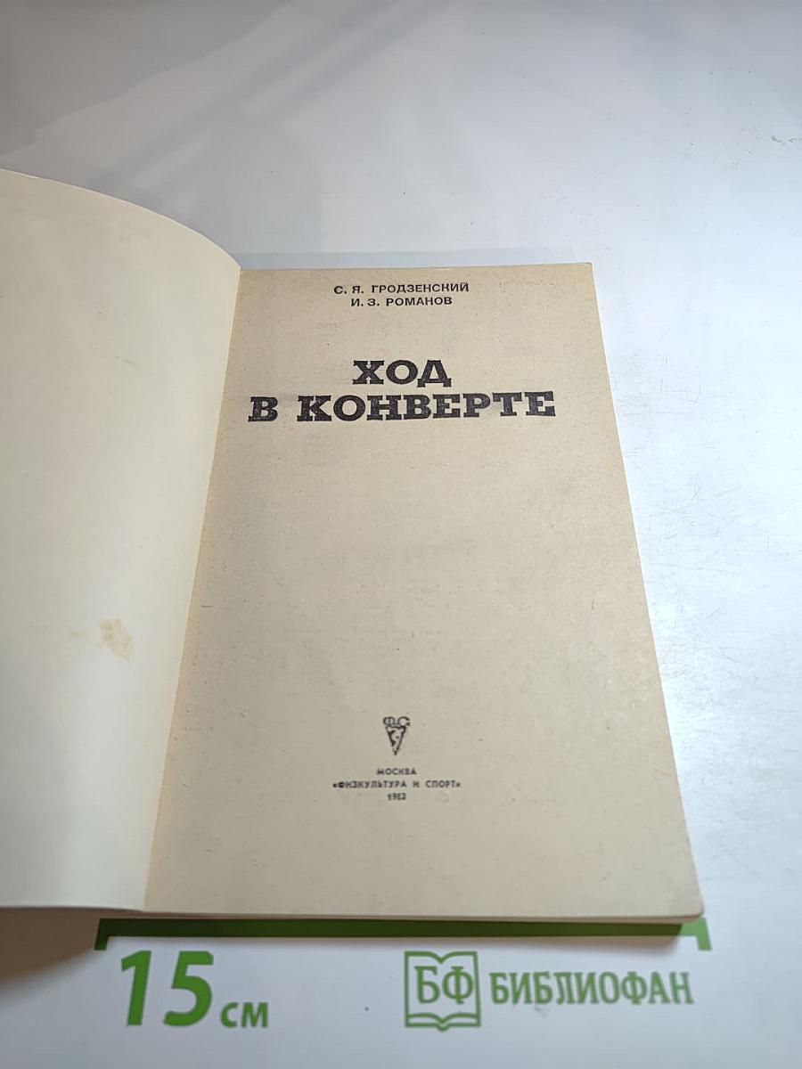 Ход в конверте