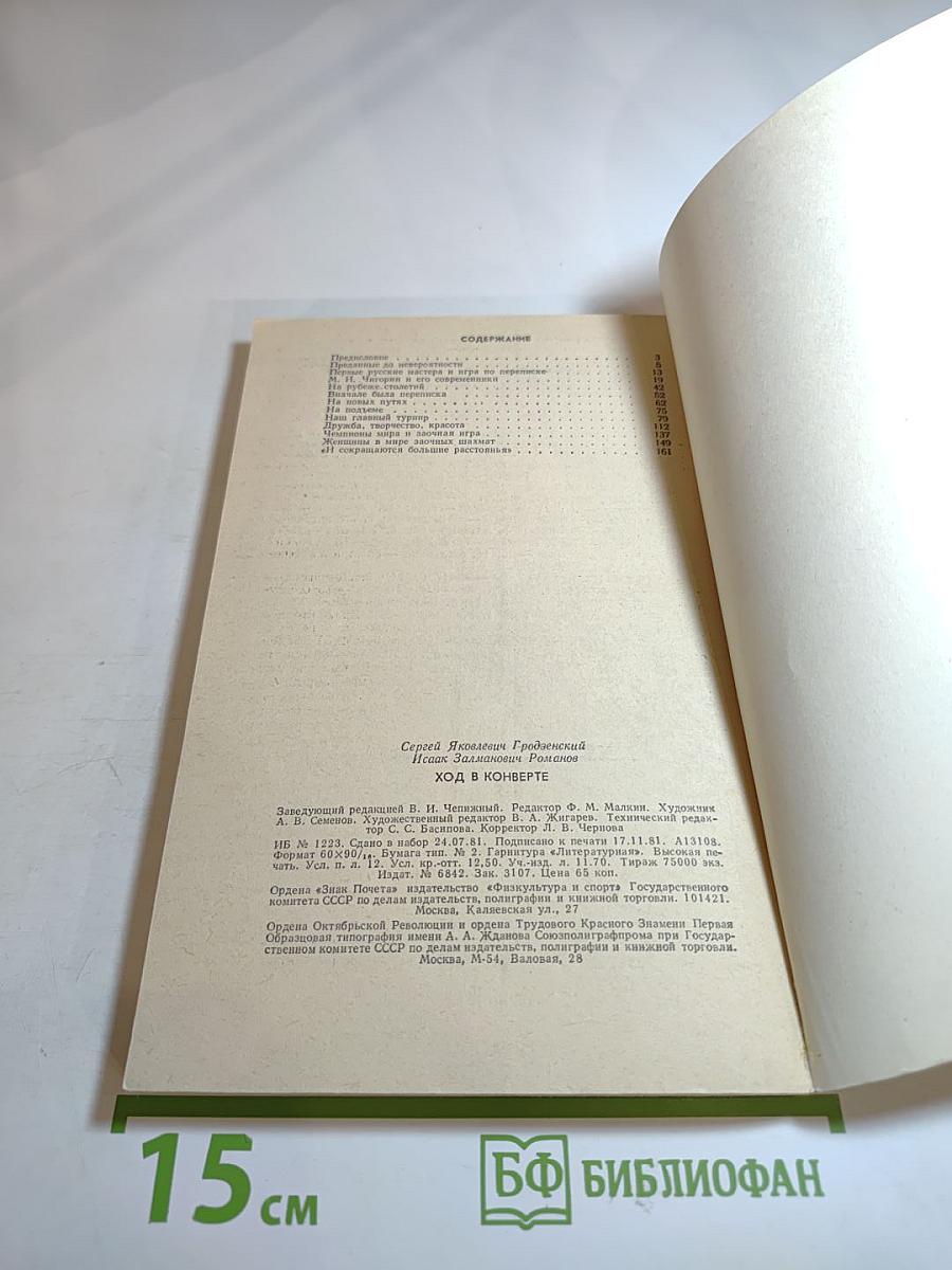 Ход в конверте