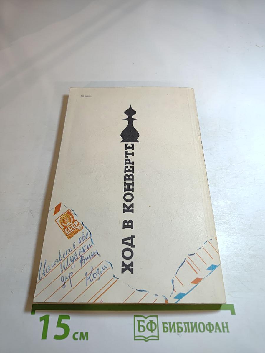 Ход в конверте