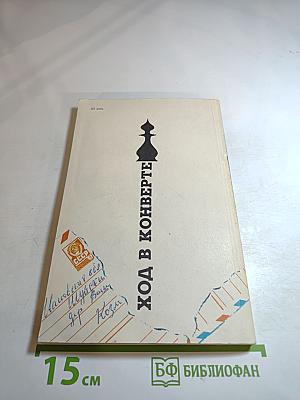 Ход в конверте