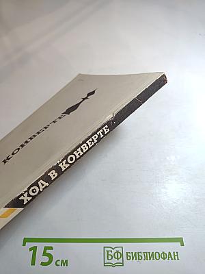 Ход в конверте