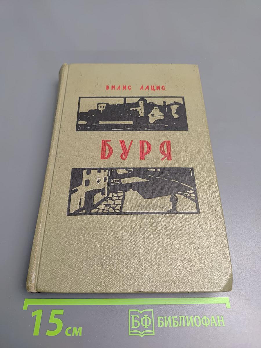 Буря. Роман в трех частях. Часть 1.