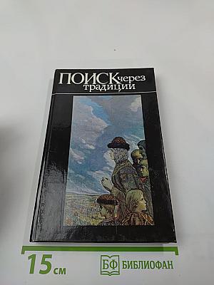 Поиск через традиции