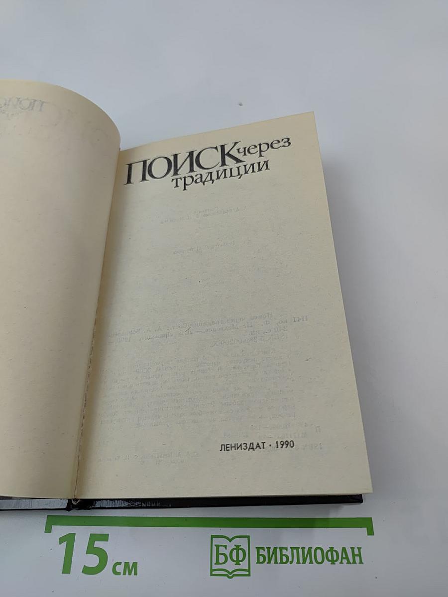 Поиск через традиции
