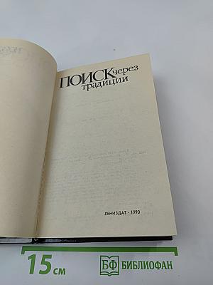 Поиск через традиции