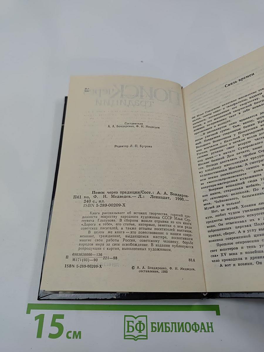 Поиск через традиции