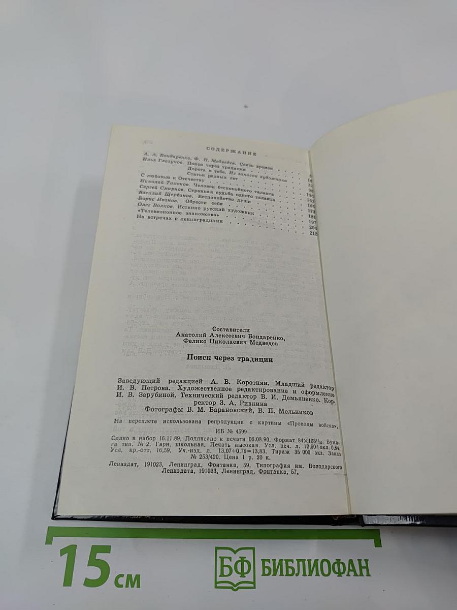 Поиск через традиции