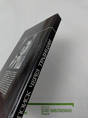 Поиск через традиции