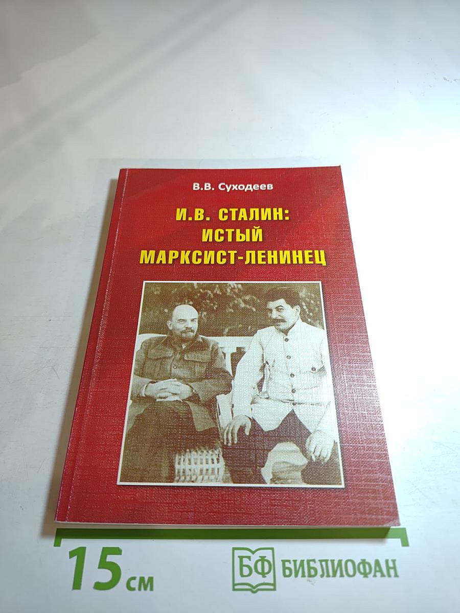 И.в. сталин: истый марксист-ленинец