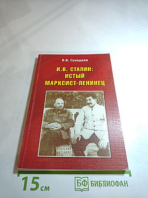 И.в. сталин: истый марксист-ленинец