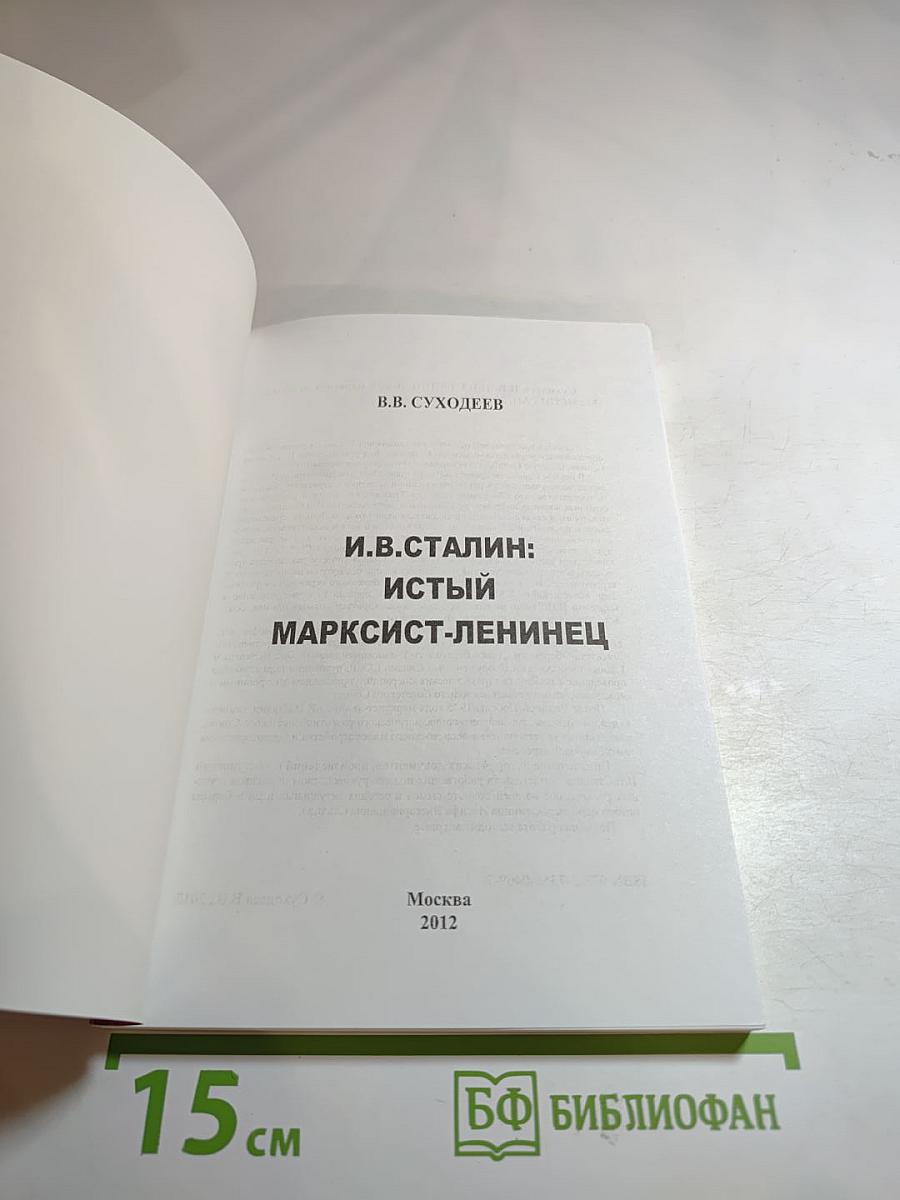 И.в. сталин: истый марксист-ленинец