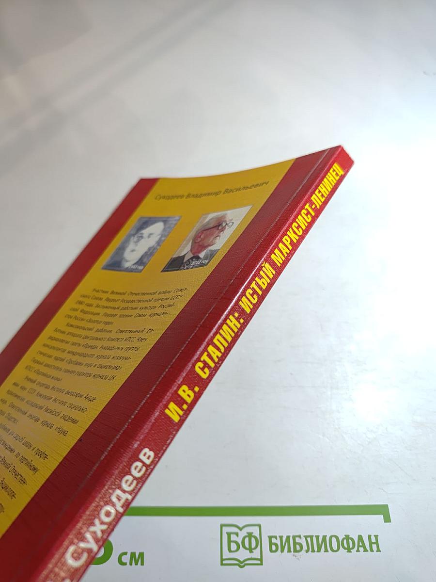 И.в. сталин: истый марксист-ленинец