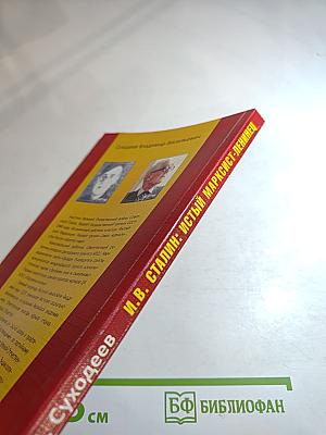 И.в. сталин: истый марксист-ленинец