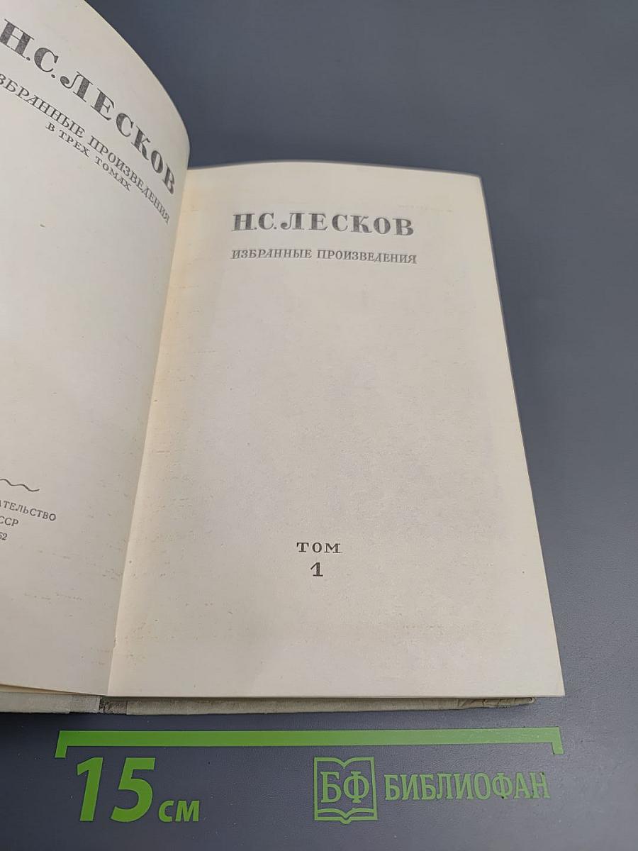 Избранные произведения Том 1