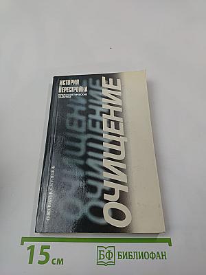 Очищение. История перестройки. Публицистические заметки