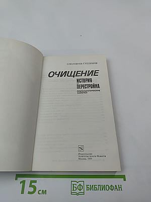 Очищение. История перестройки. Публицистические заметки