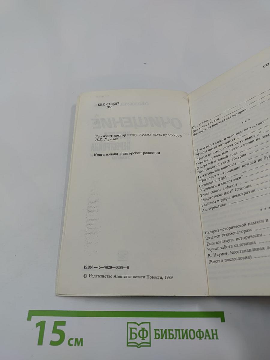 Очищение. История перестройки. Публицистические заметки