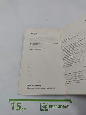 Очищение. История перестройки. Публицистические заметки