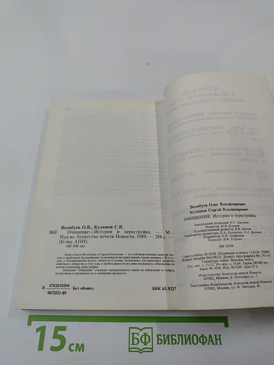 Очищение. История перестройки. Публицистические заметки