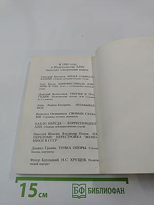 Очищение. История перестройки. Публицистические заметки