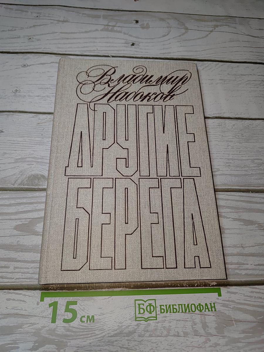 Другие берега