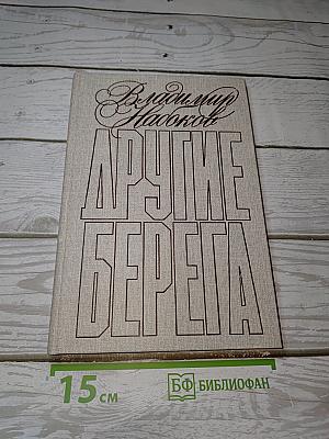 Другие берега