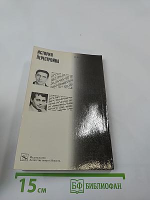 Очищение. История перестройки. Публицистические заметки
