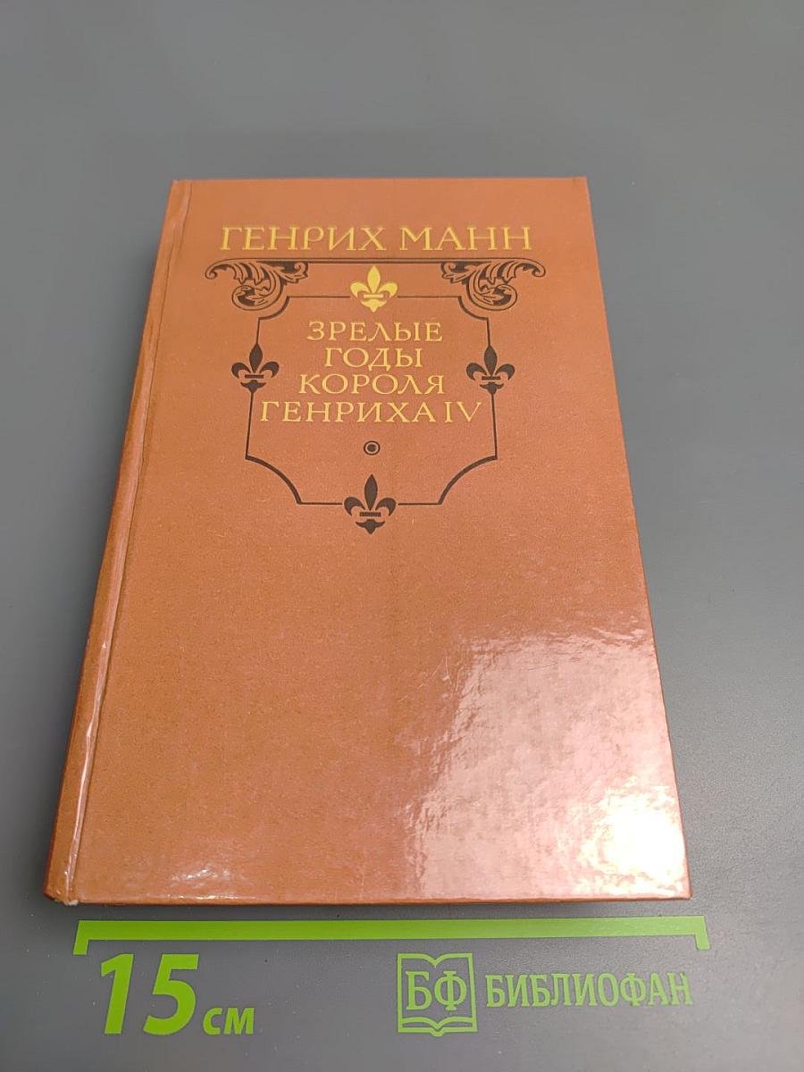 Зрелые годы короля Генриха IV