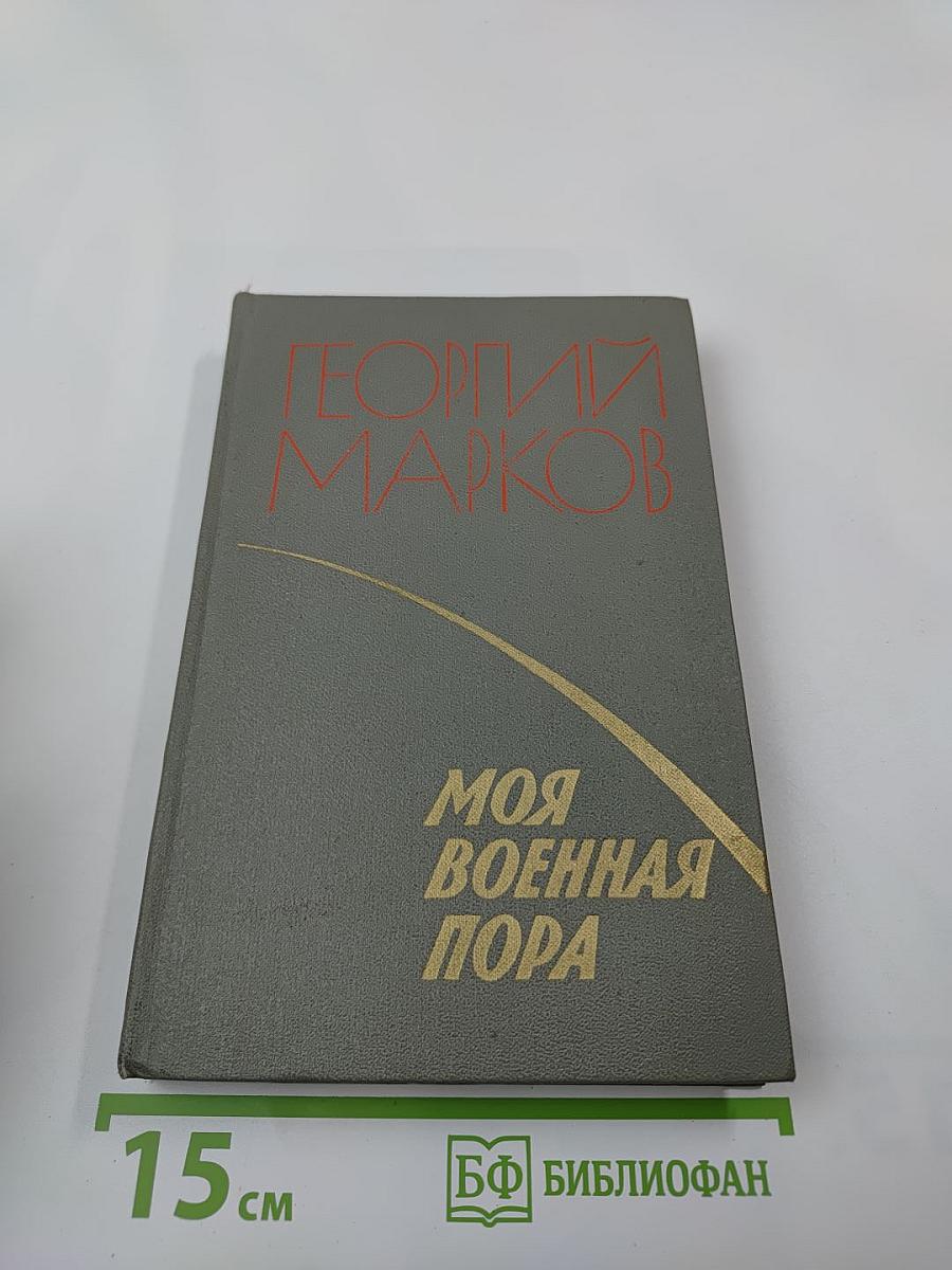 Моя военная пора