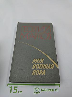 Моя военная пора