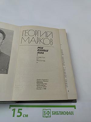 Моя военная пора