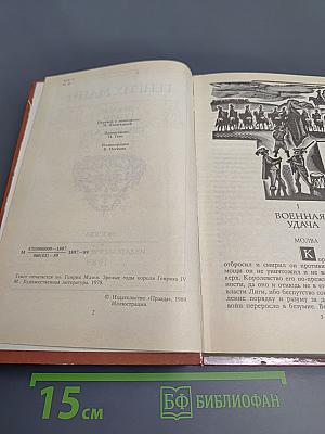 Зрелые годы короля Генриха IV