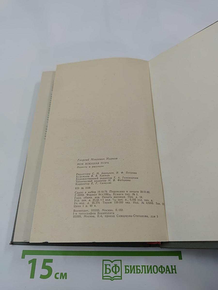 Моя военная пора