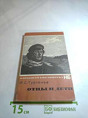 Отцы и дети